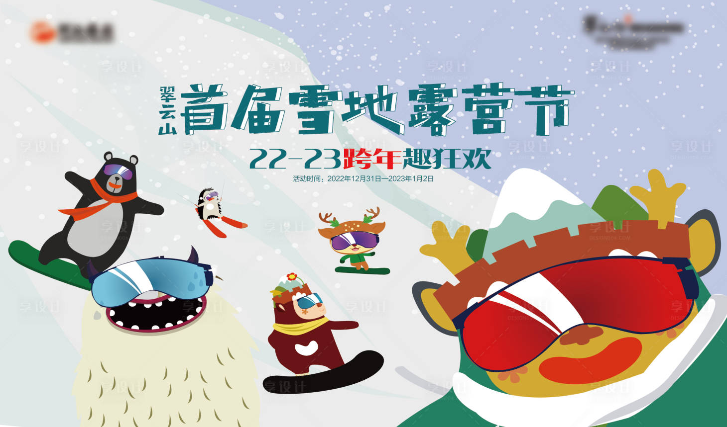 源文件下载【享设计】搜索编号：36980020623672631【滑雪露营冬季活动展板】