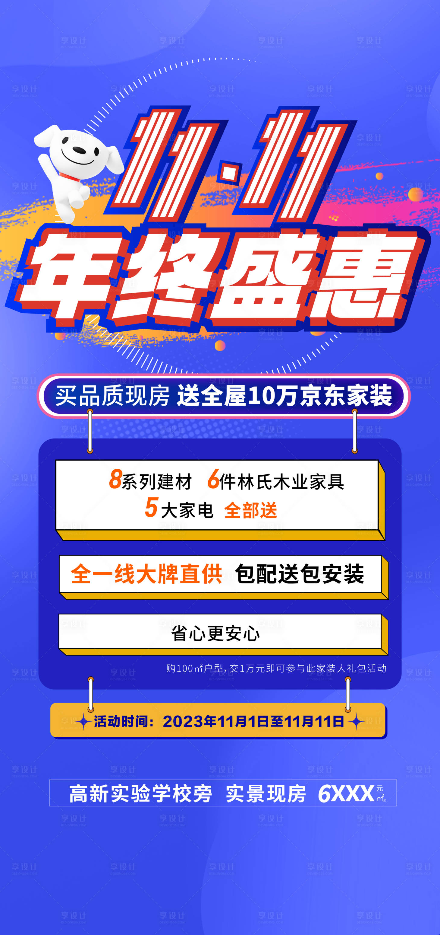 源文件下載【享設計】搜索編號：29050020174744222【地產雙十一年終盛惠海報】