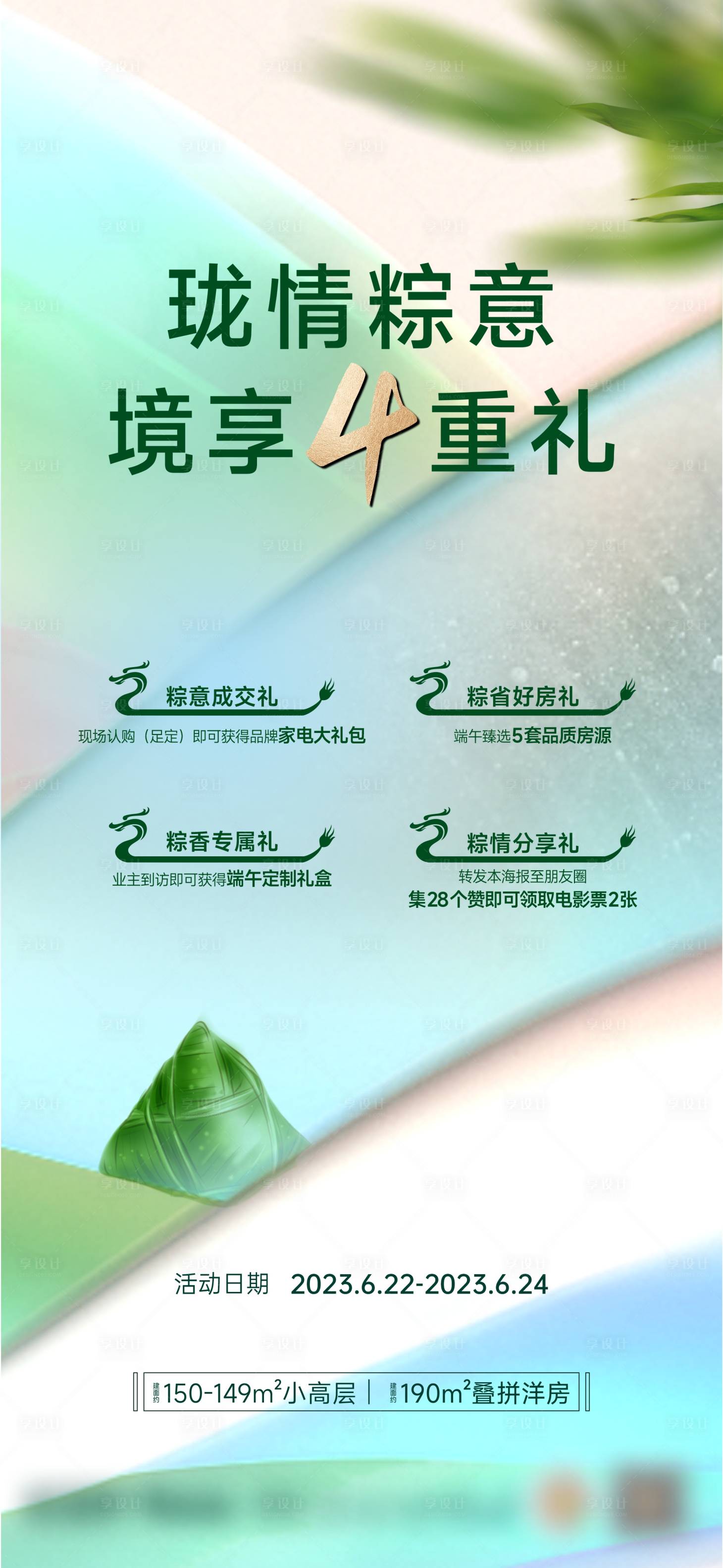 源文件下載【享設計】搜索編號：68530020493972411【四重禮端午節海報】