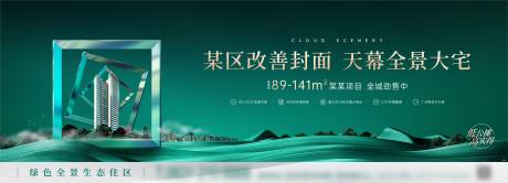 源文件下载【地产绿色全景生态改善住区海报】编号：91680020236877612