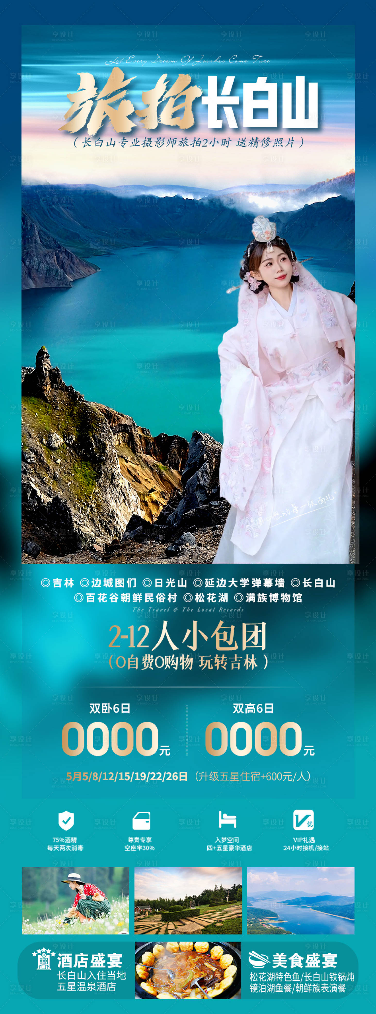 源文件下載【旅拍長白山】編號：66400020306289990