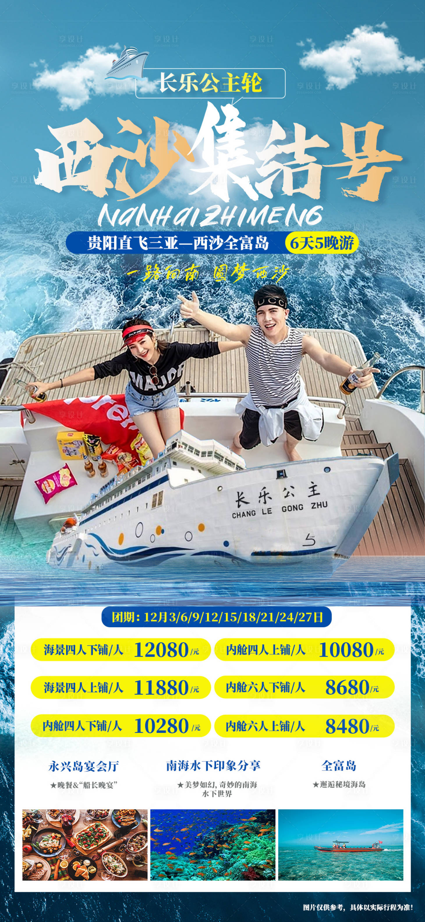 源文件下載【享設計】搜索編號：93410020481818425【西沙旅游海報】