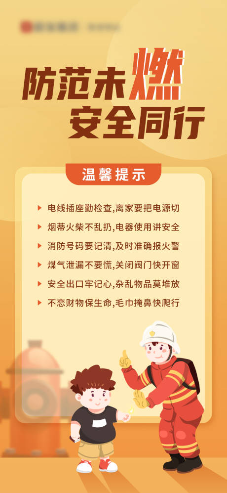 源文件下载【消防安全温馨提示海报】编号：78540020482392227