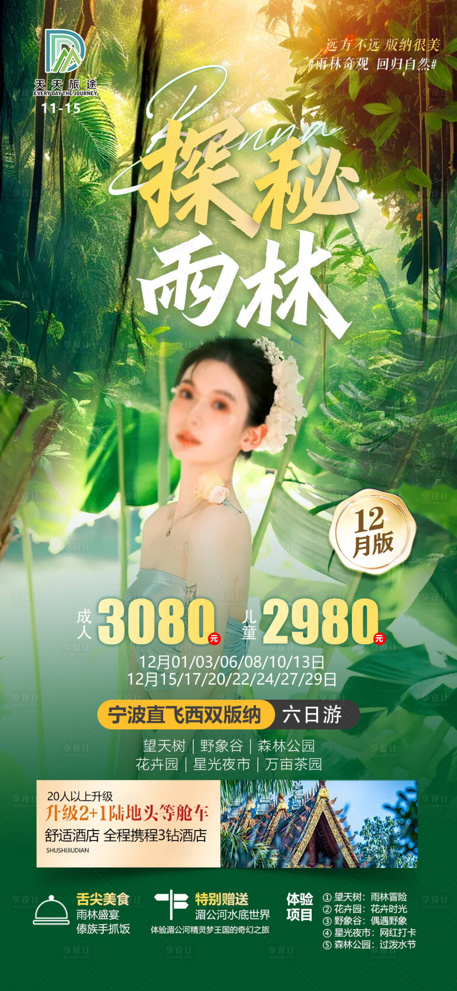 源文件下載【享設(shè)計】搜索編號：64210020488211622【版納探秘雨林旅游海報】