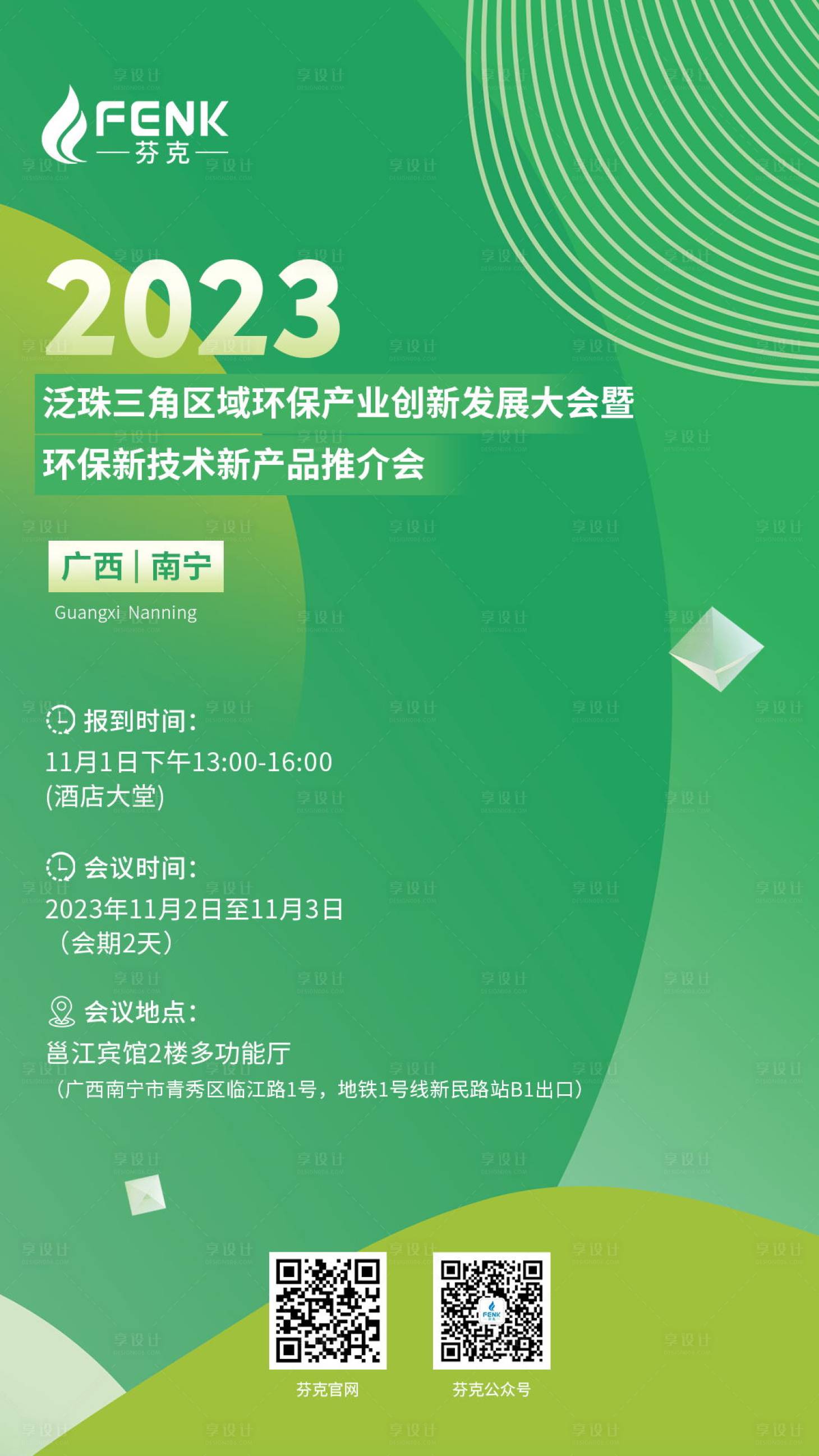 源文件下載【享設計】搜索編號：91290020268385760【環保展會邀請函海報】
