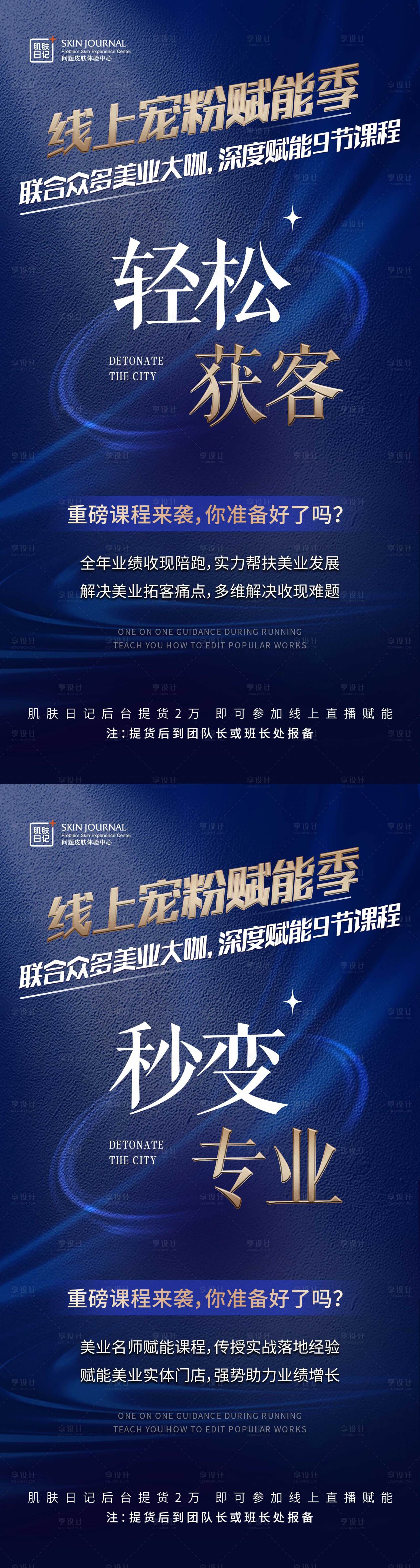 源文件下載【享設計】搜索編號：36080020282558106【電商大會造勢獲課藍金系列海報】