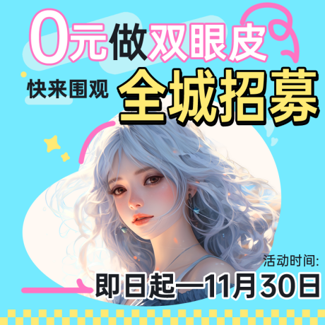 源文件下载【享设计】搜索编号：66140020201421871【医美0元全城招募活动背景板】