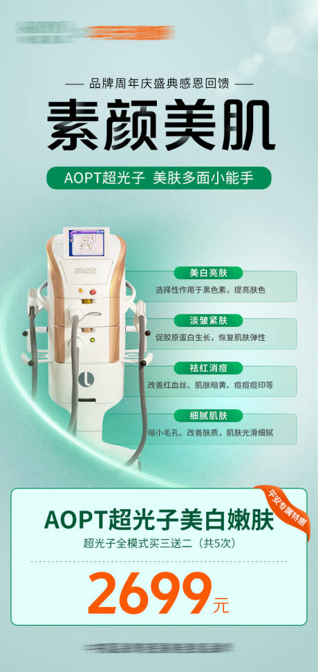 源文件下载【超光子仪器类医美海报】编号：44030020627405975