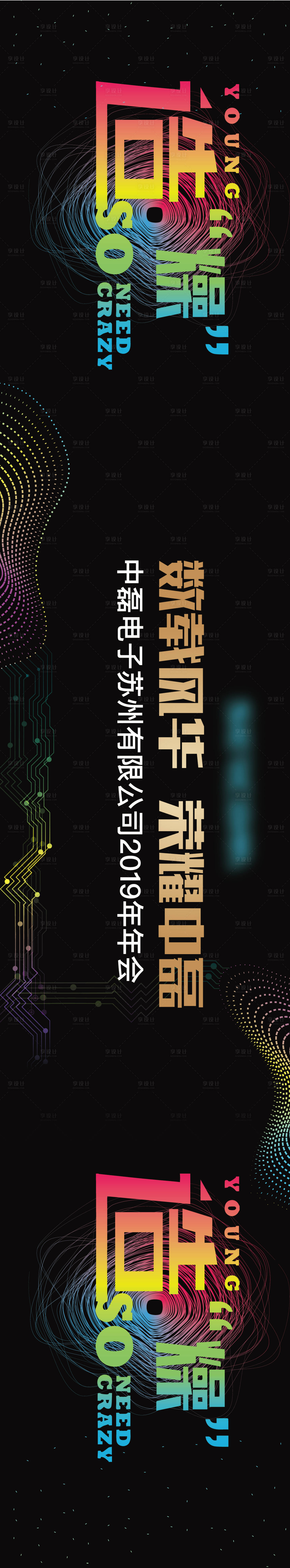 源文件下载【享设计】搜索编号：81280020593749367【公司年会展板】