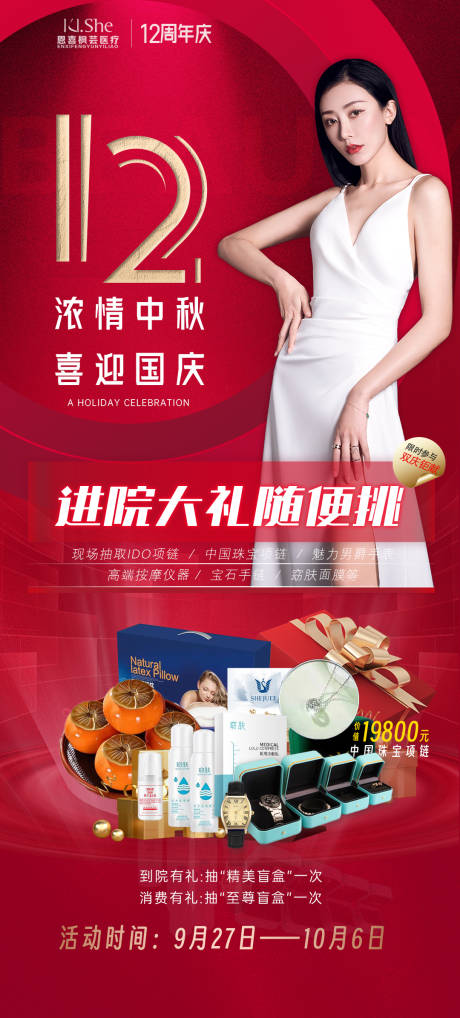 源文件下載【享設計】搜索編號：26370020665091299【醫美周年慶海報】