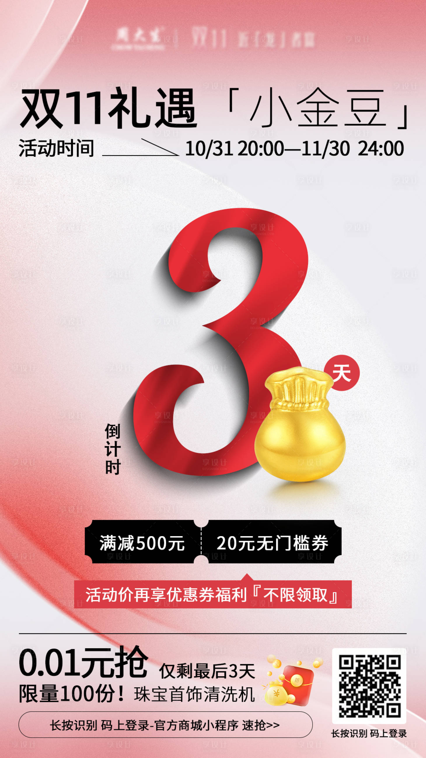 源文件下载【享设计】搜索编号：83530020161868723【双十一倒计时活动海报】