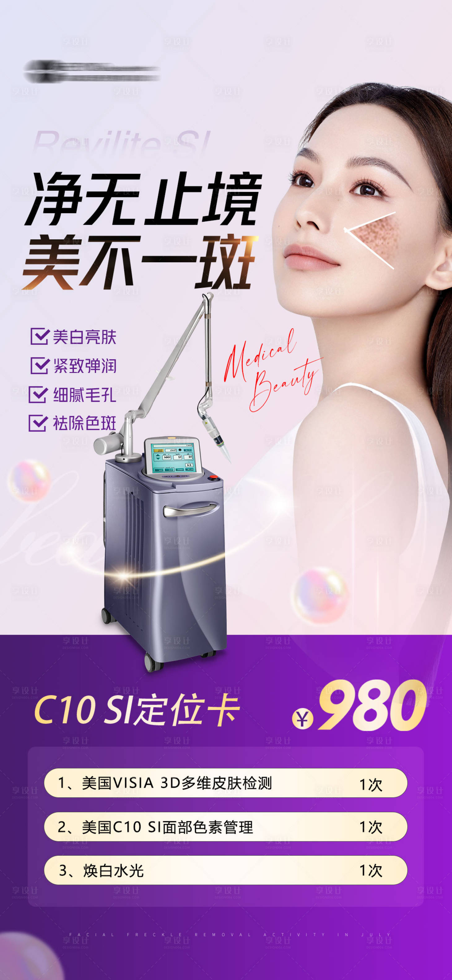 源文件下載【享設計】搜索編號：39630020382109670【醫美儀器活動卡】