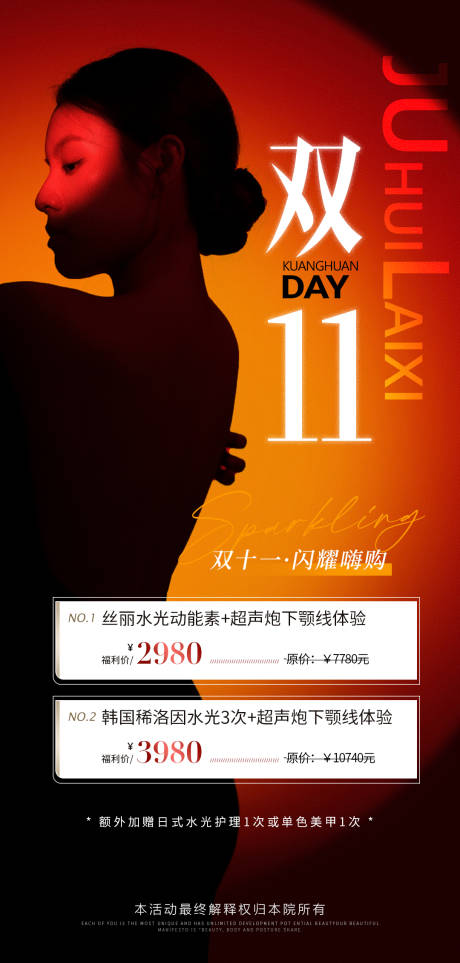 源文件下载【医美双十一卡项优惠活动海报】编号：20231103105302398