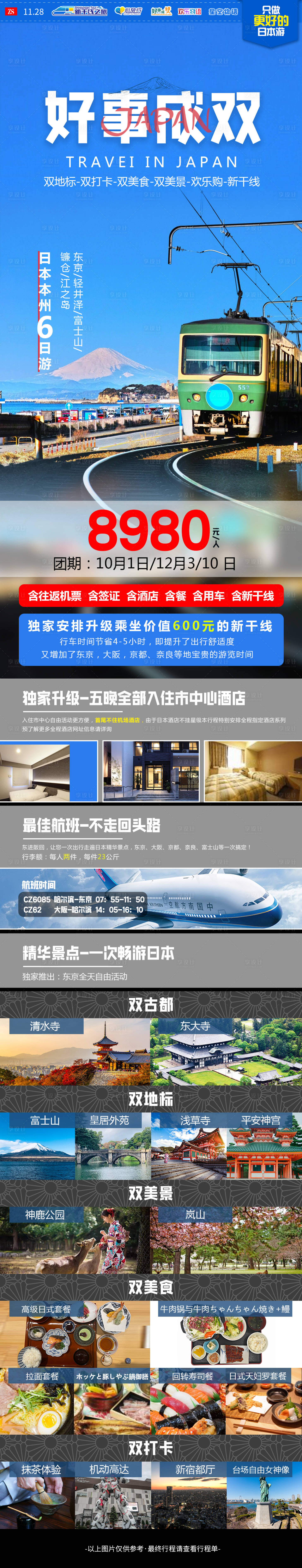 源文件下载【享设计】搜索编号：42490020687235801【日本旅游海报长图】