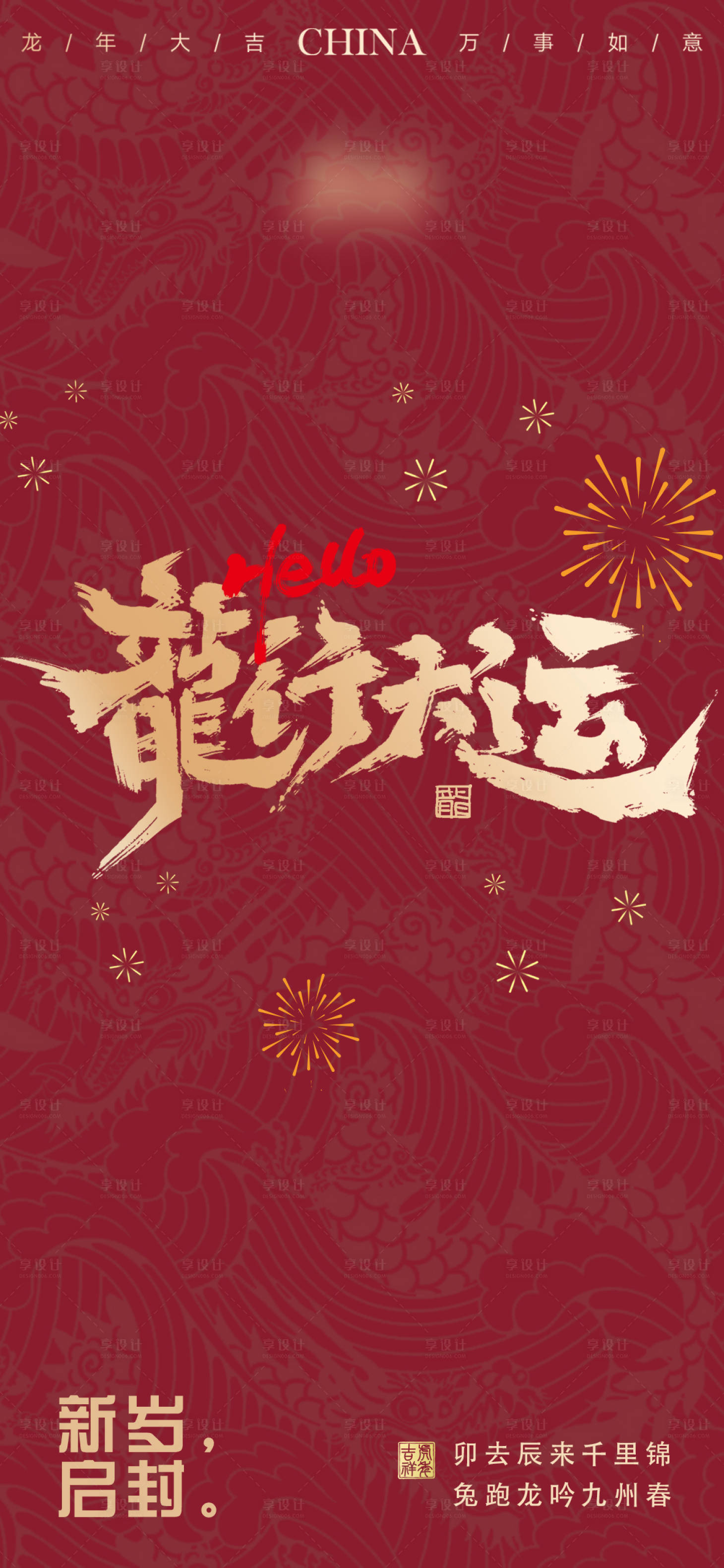 源文件下载【享设计】搜索编号：72500020361444246【龙年】