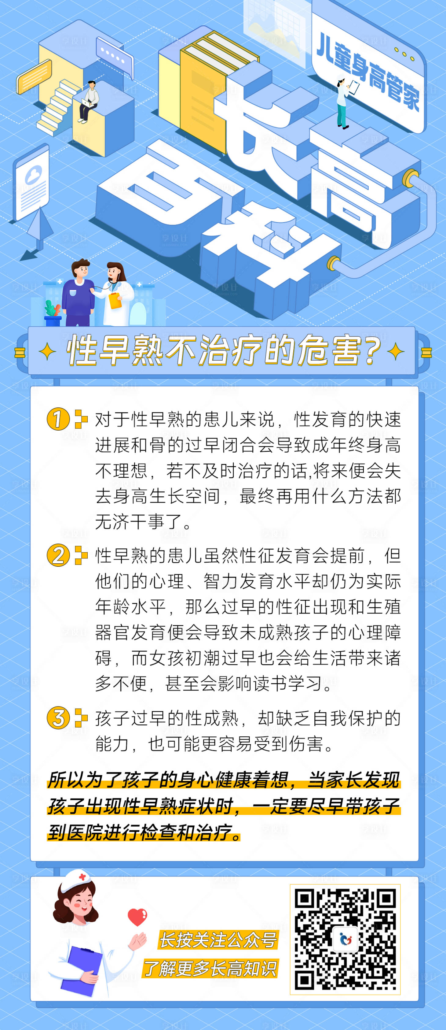 源文件下載【享設計】搜索編號：74010020642089805【兒童身高醫療海報】