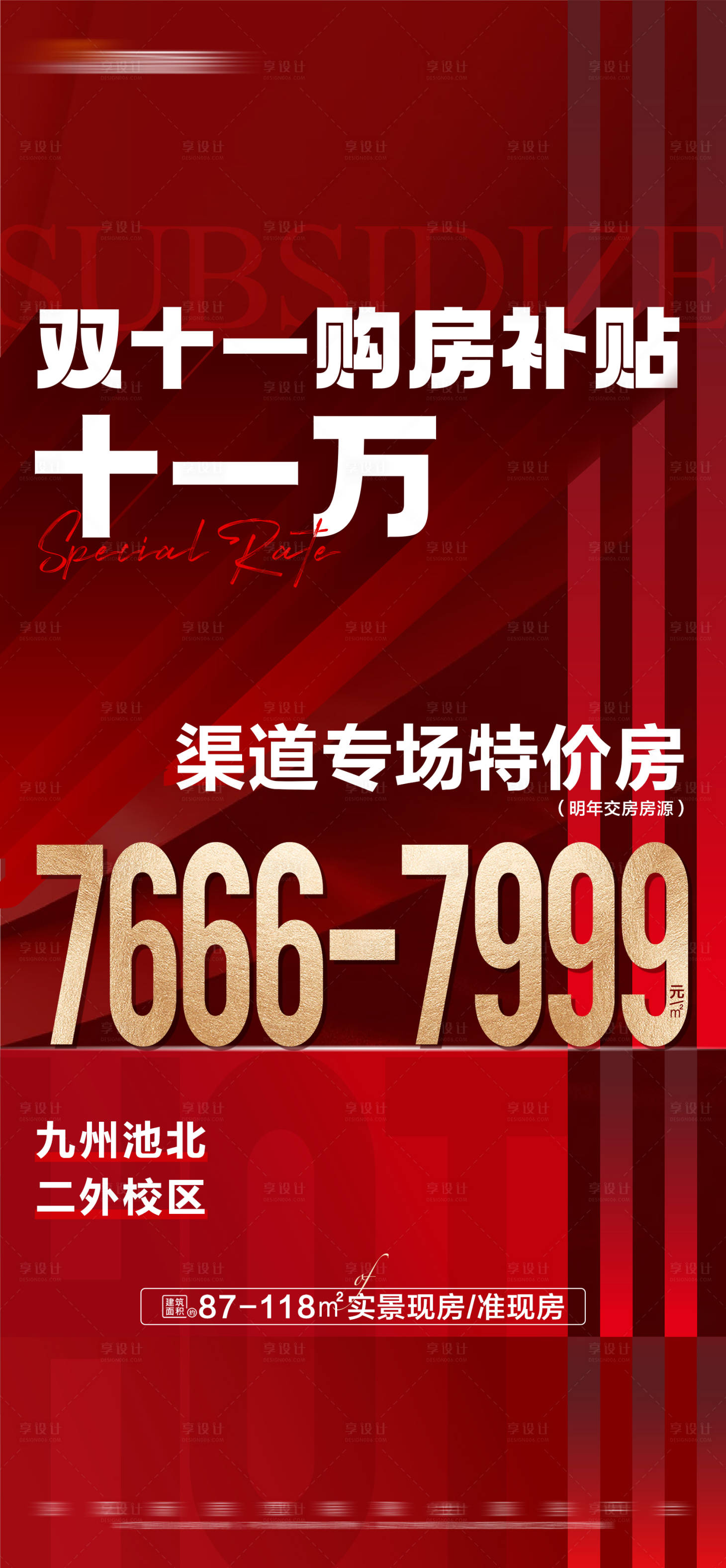源文件下载【地产双十一专享特价房大字报】编号：99300020278038685