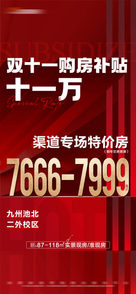 源文件下载【地产双十一专享特价房大字报】编号：20231108144928604