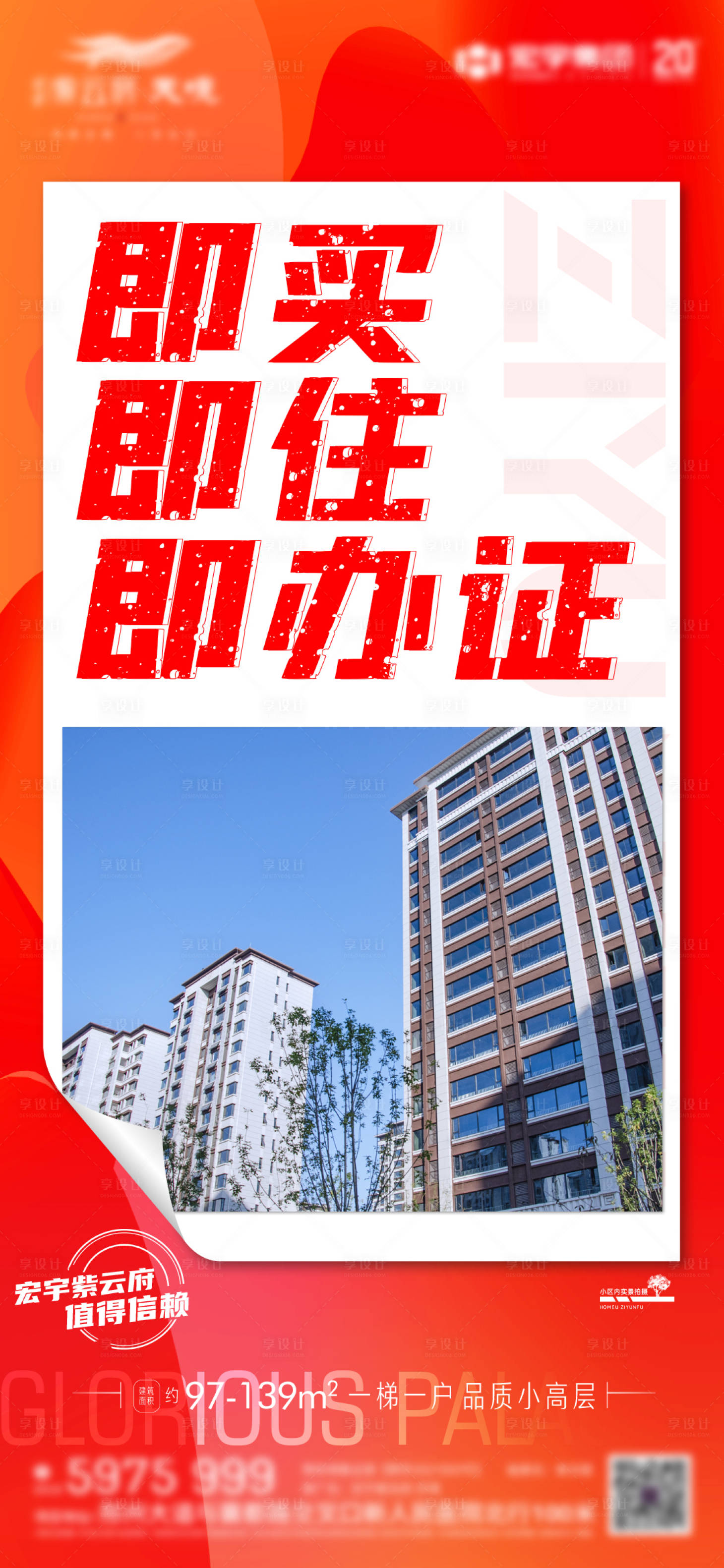 源文件下載【享設計】搜索編號：17290020663891293【地產實景現(xiàn)房加推海報】