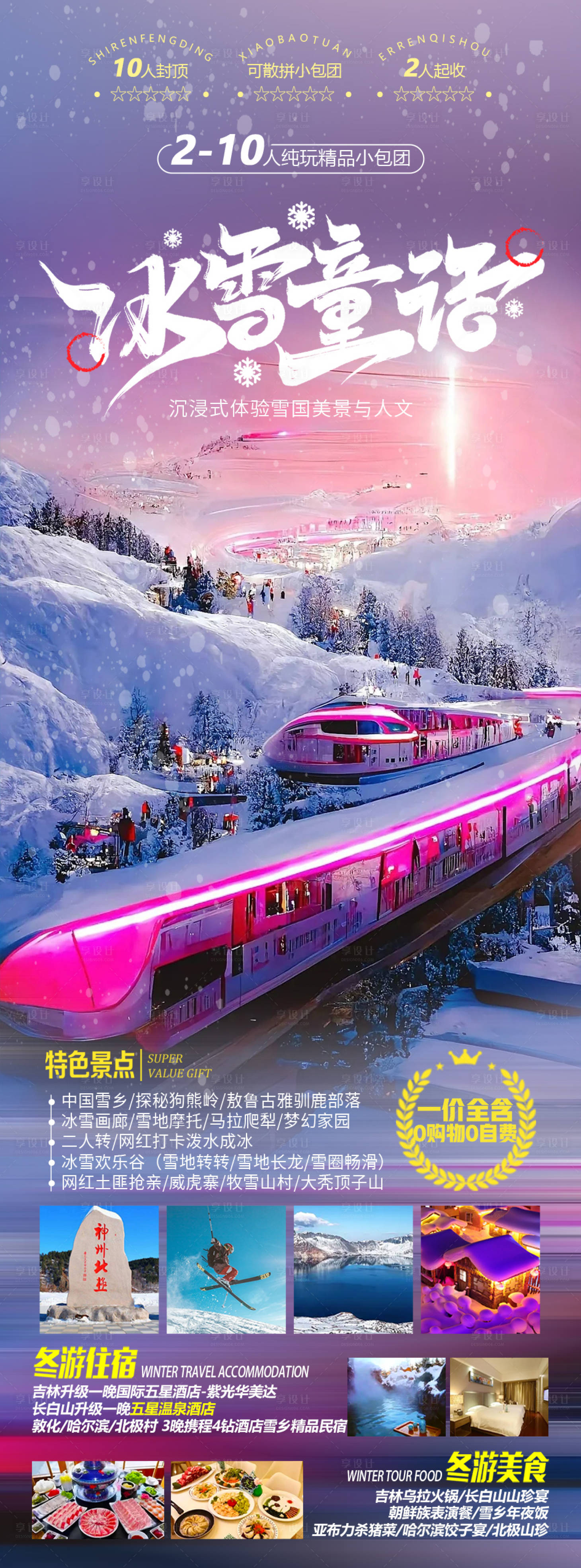 源文件下载【享设计】搜索编号：86580020657993325【东北旅游海报】