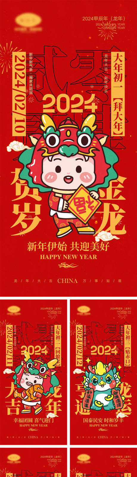 源文件下载【龙年海报】编号：68990020540467344