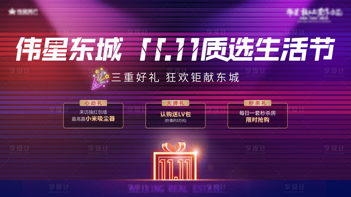 源文件下載【享設計】搜索編號：29100020154825416【雙十一購房節背景板】