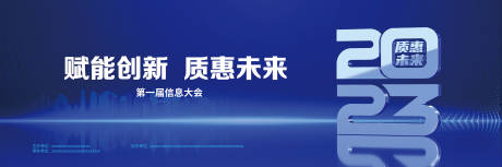 源文件下载【享设计】搜索编号：86760020500562484【信息大会主视觉活动展板】