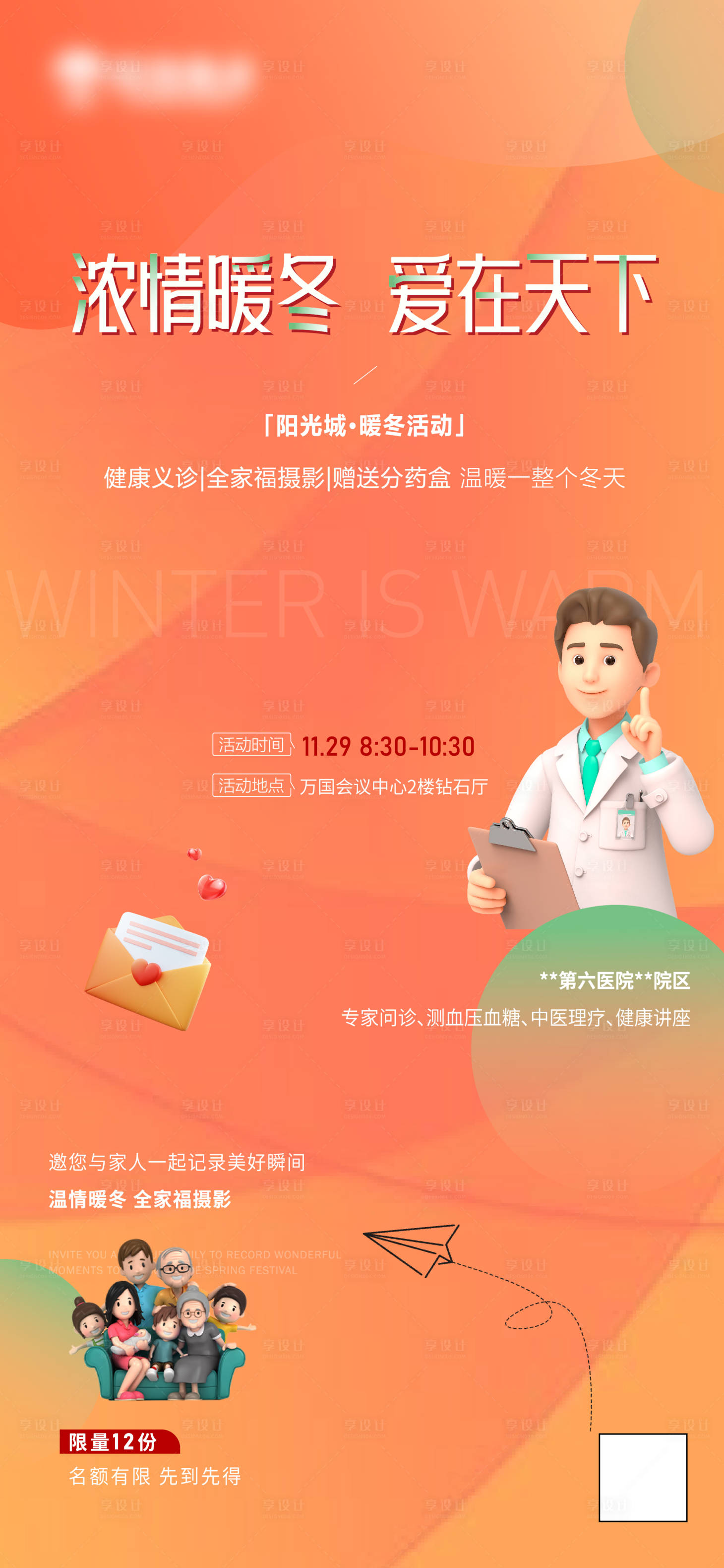 源文件下載【享設計】搜索編號：20100020628397841【暖冬活動海報】