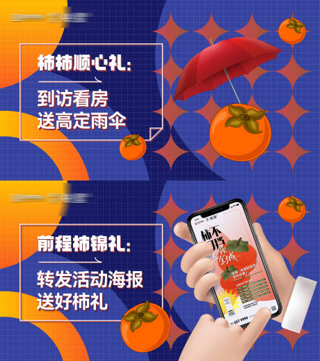 源文件下載【享設計】搜索編號：45790020302671956【房地產送柿子送雨傘活動海報】