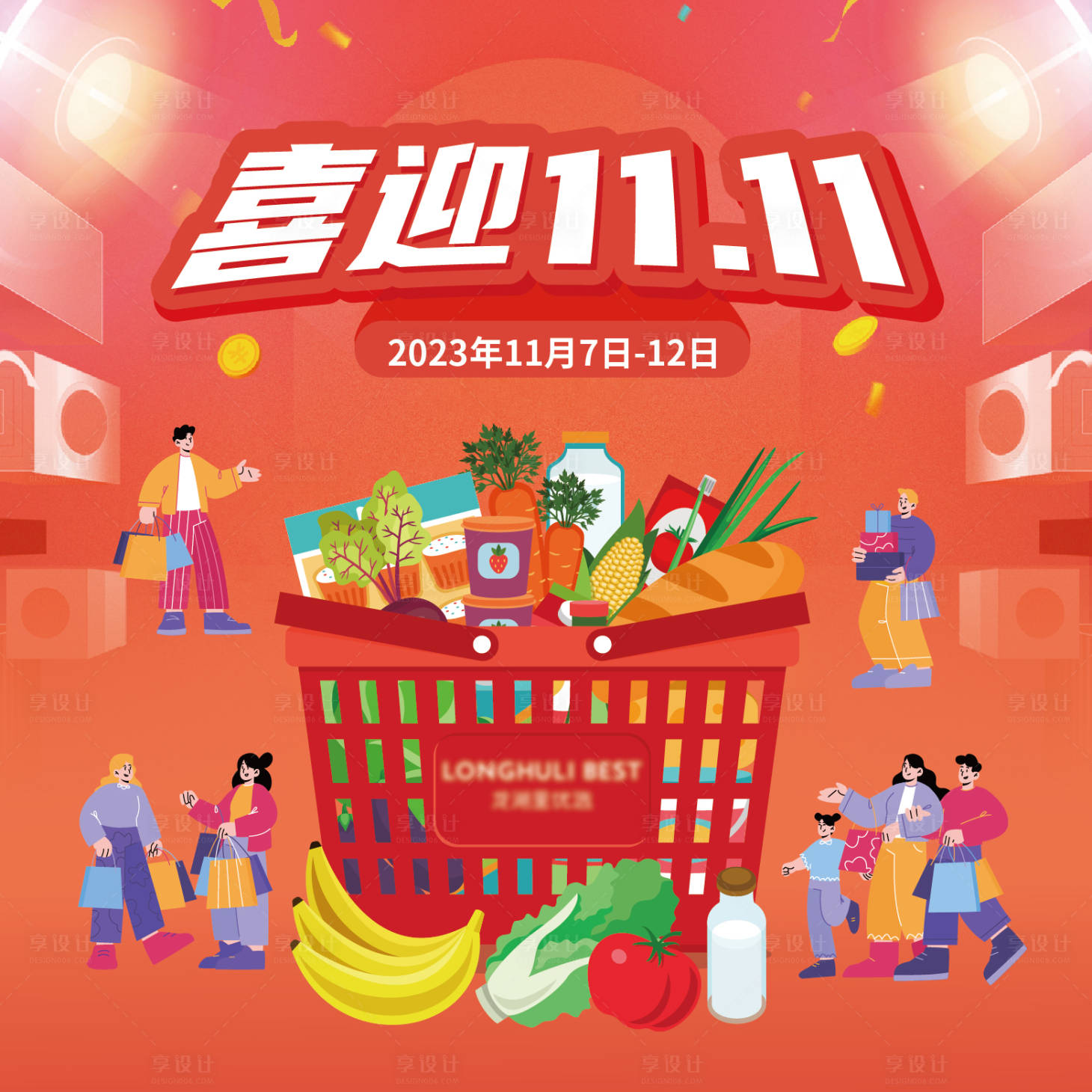 源文件下载【享设计】搜索编号：91530020556313444【双十一活动展板】
