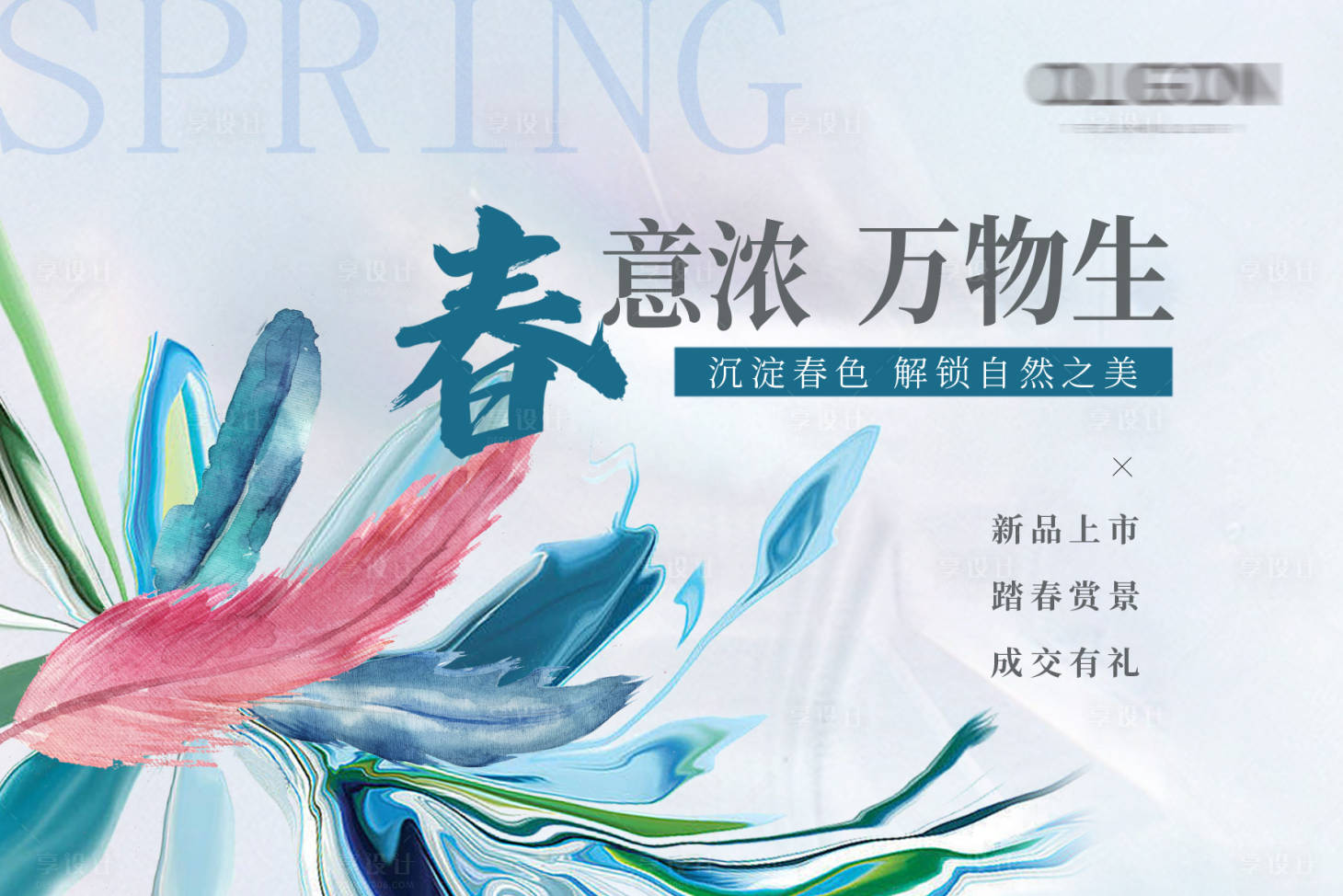 源文件下载【享设计】搜索编号：30030020355129195【春日活动背景板】