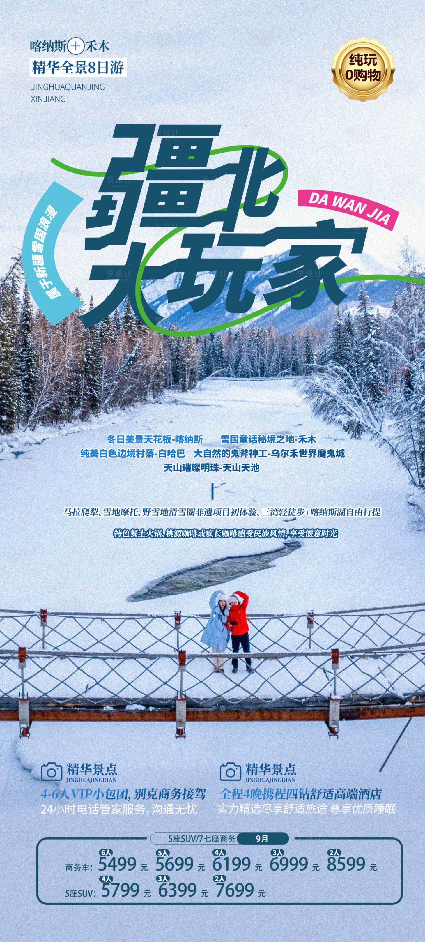 源文件下載【享設計】搜索編號：91760020451444265【雪國北疆海報】