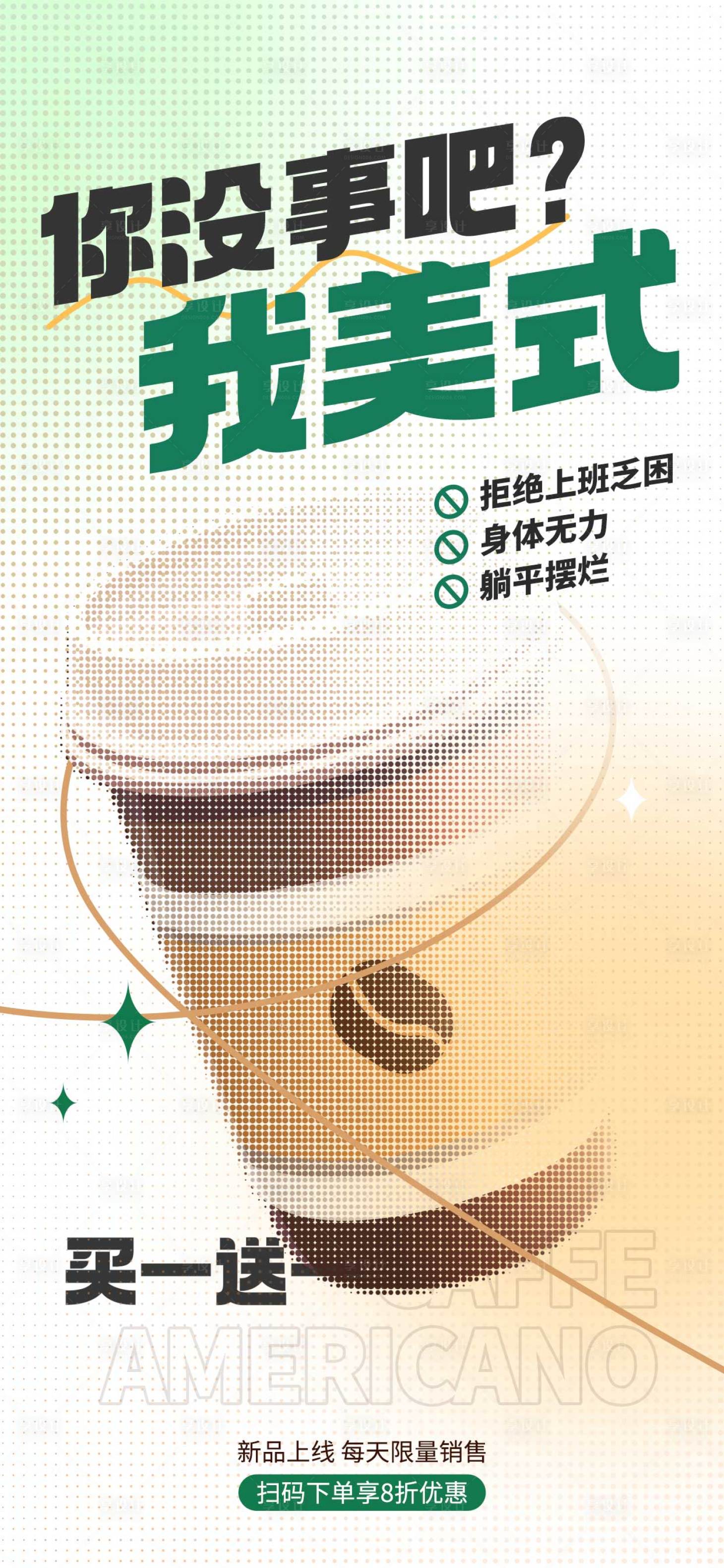 源文件下載【享設計】搜索編號：82740020689651376【咖啡飲料活動海報】