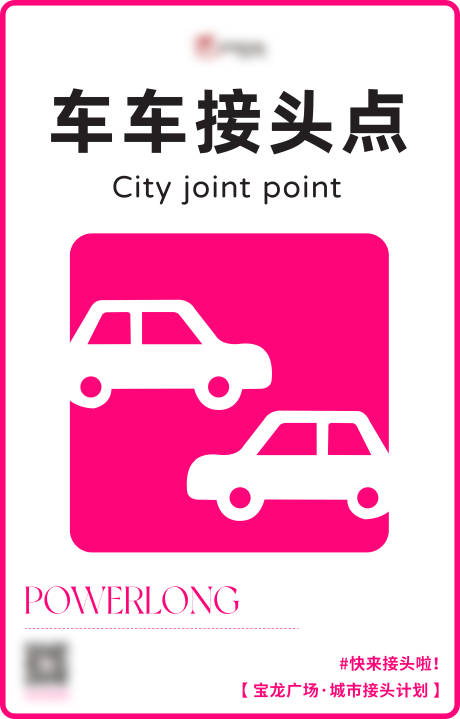 源文件下載【城市接頭計劃打卡海報】編號：99880020448567749
