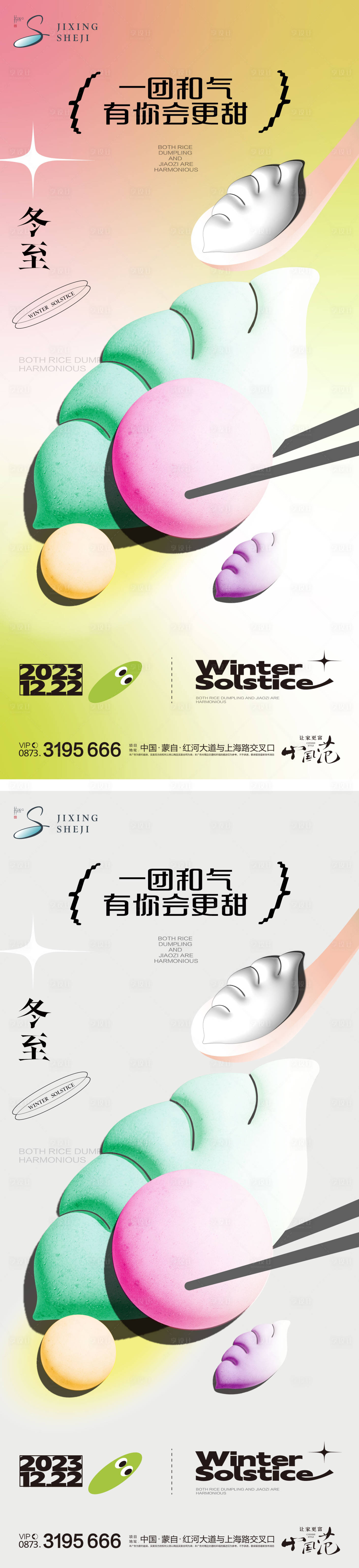 源文件下載【享設計】搜索編號：31050020676185346【冬至系列海報】