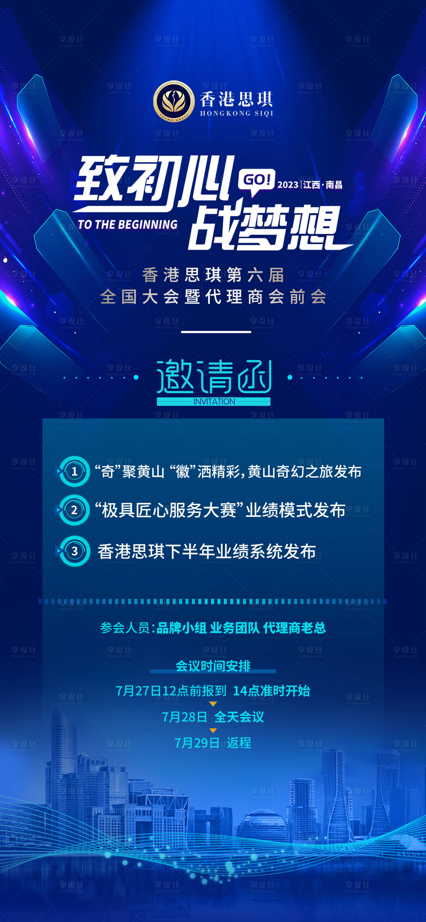 源文件下載【享設(shè)計(jì)】搜索編號(hào)：64170020161915949【會(huì)議邀請(qǐng)函流程海報(bào)】