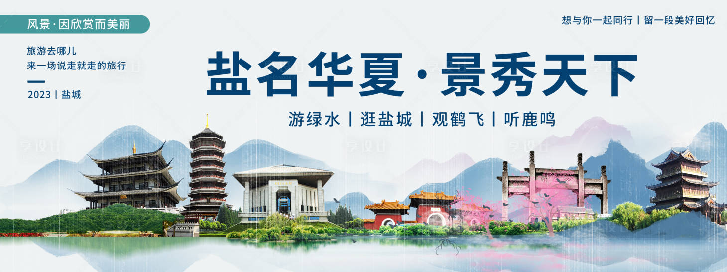 源文件下載【享設計】搜索編號：93580020267757327【鹽城旅游背景板】