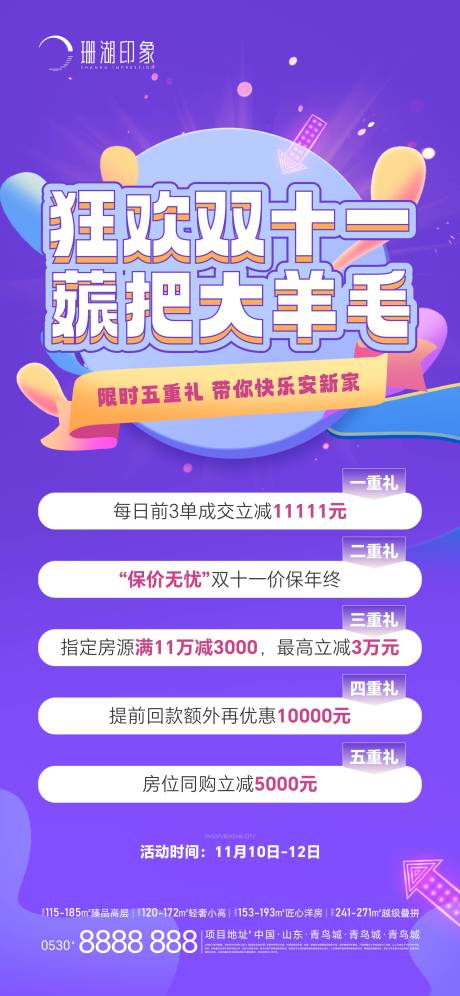 源文件下载【地产双十一促销海报】编号：17270020306739839