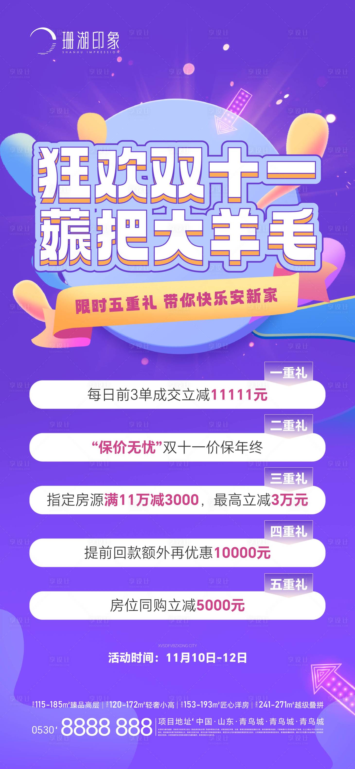源文件下載【享設(shè)計(jì)】搜索編號(hào)：17270020306739839【地產(chǎn)雙十一促銷海報(bào)】