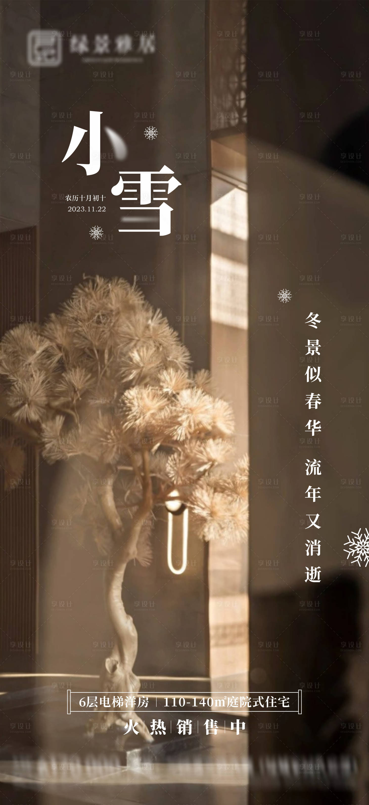 源文件下载【享设计】搜索编号：37280020194126179【地产小雪节气海报】