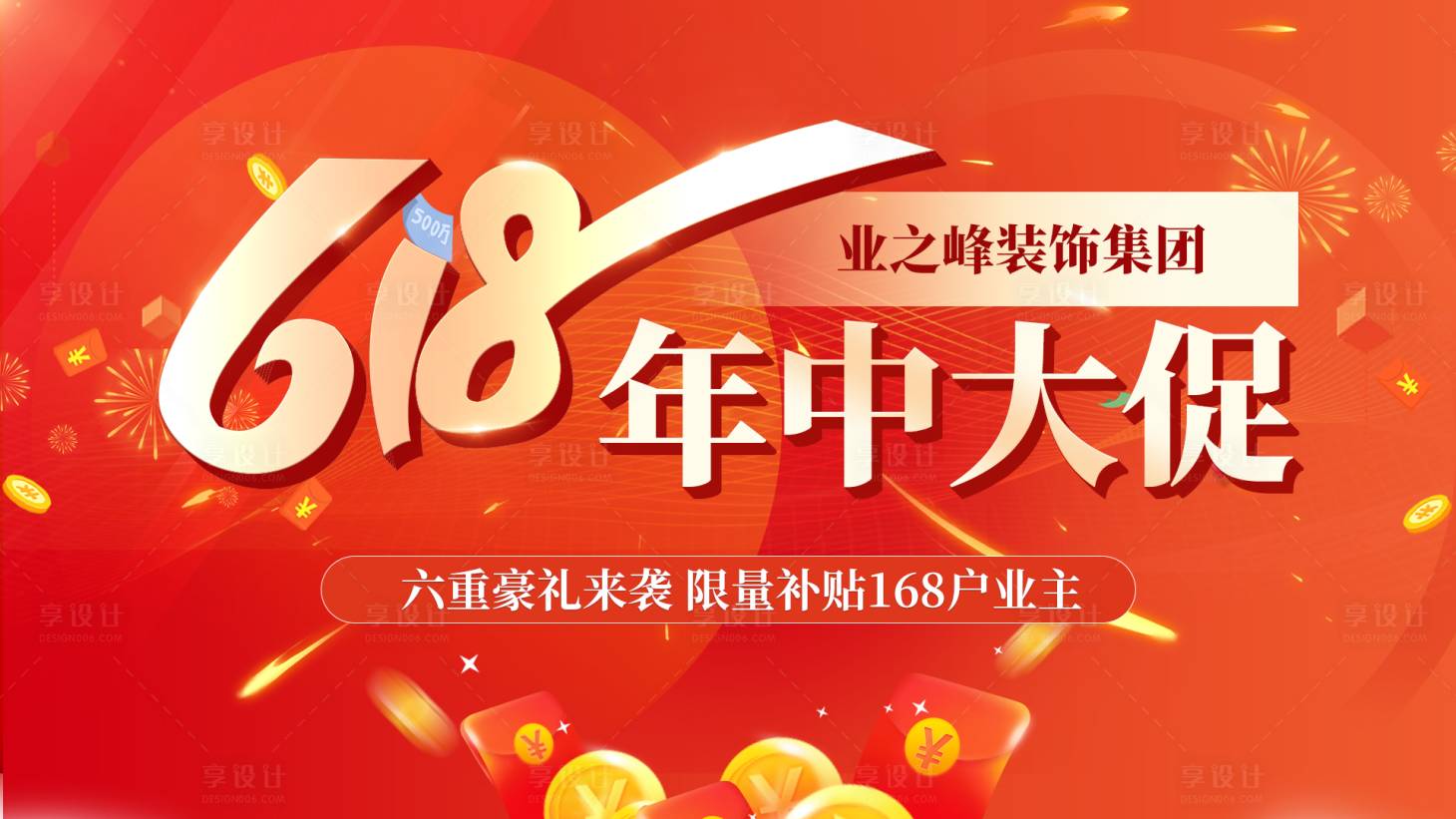 源文件下载【享设计】搜索编号：47600020247243847【618大促海报】