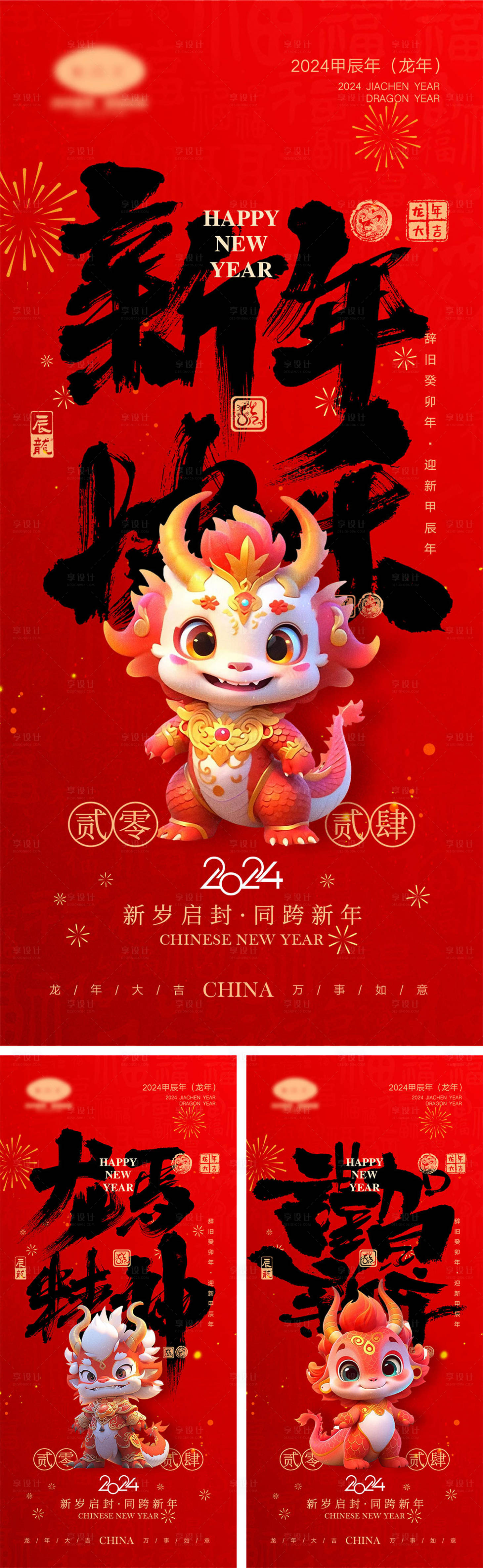 源文件下載【享設計】搜索編號：33370020583298046【2024龍年新年喜慶系列海報】