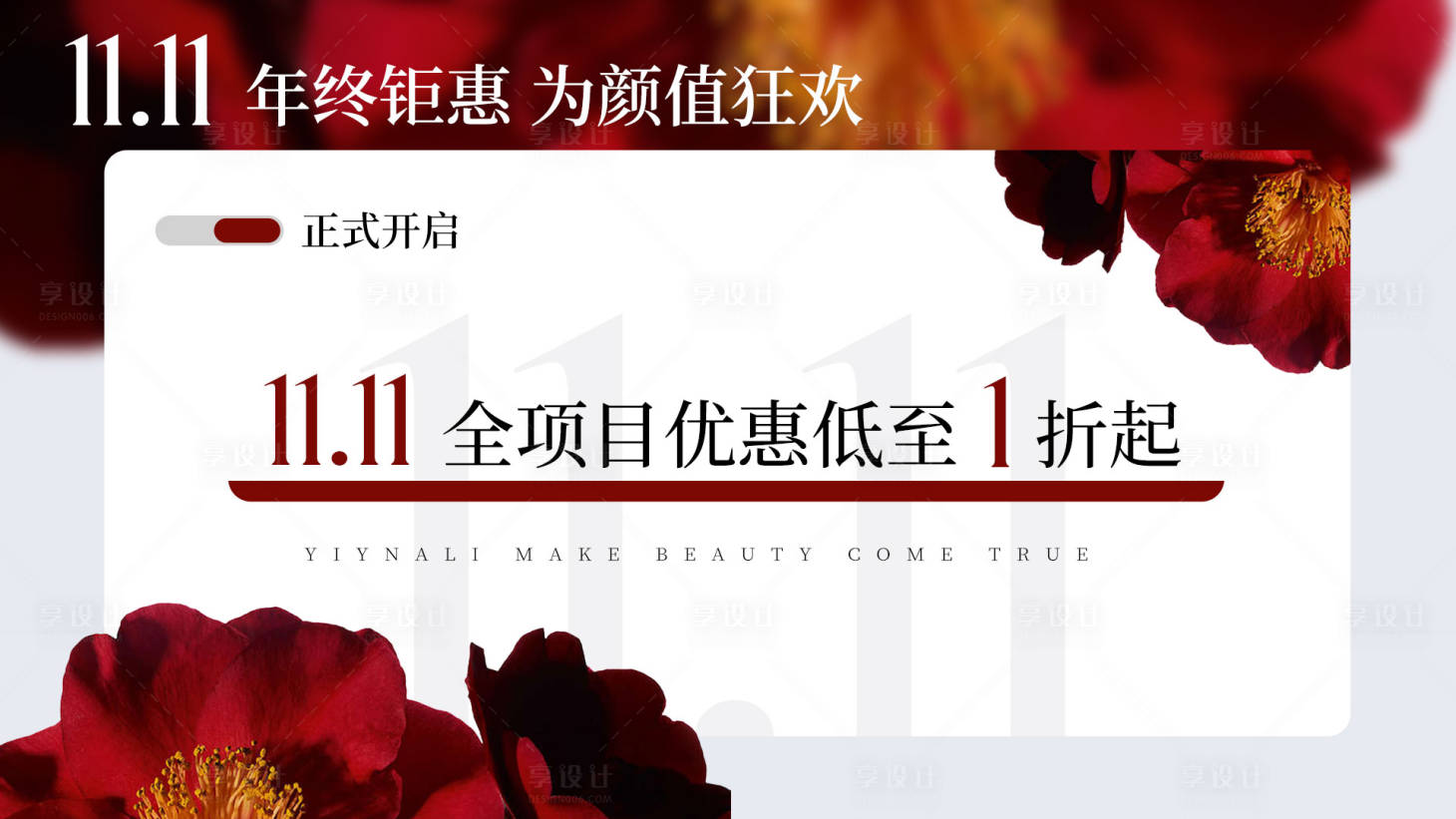 源文件下載【享設計】搜索編號：84270020161282119【醫美雙11大屏主kv】