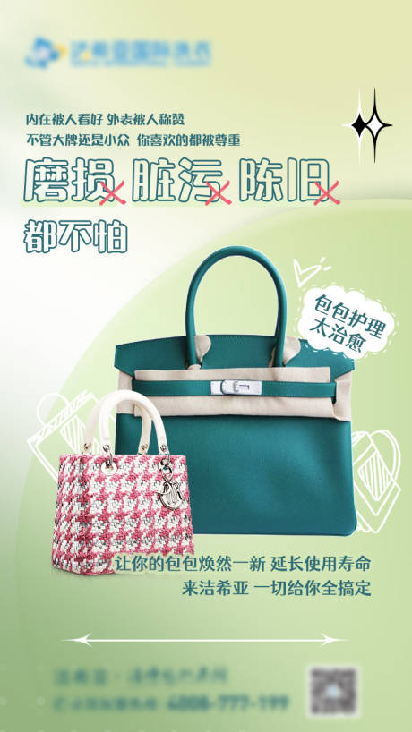源文件下载【包包护理海报】编号：88020020492134954