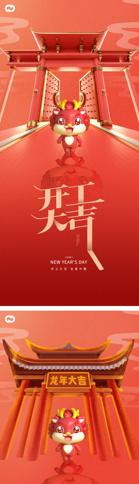 源文件下载【享设计】搜索编号：26260020226026764【2024年除夕小年开工大吉龙年新年】