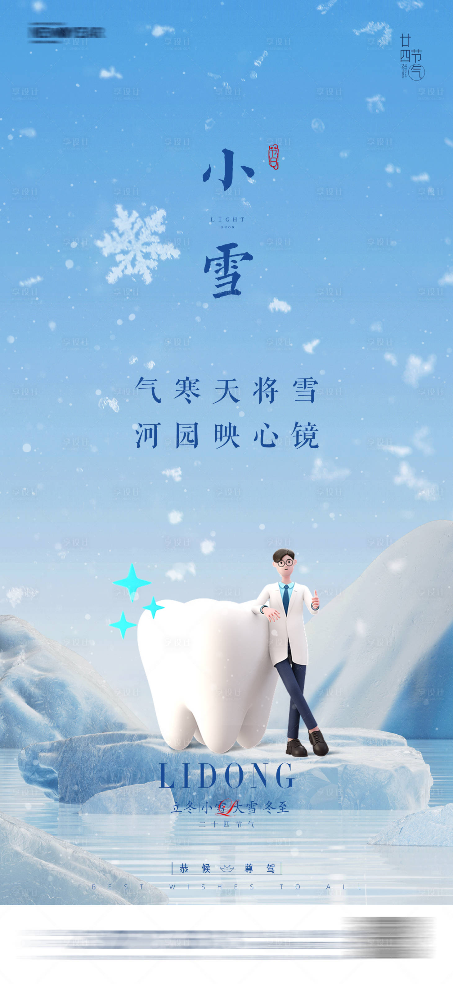 源文件下载【享设计】搜索编号：59230020309001908【小雪节气海报】