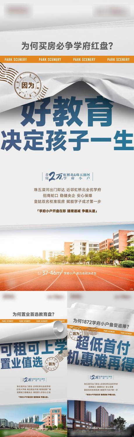 源文件下载【学区房创意系列海报】编号：38590020523378382