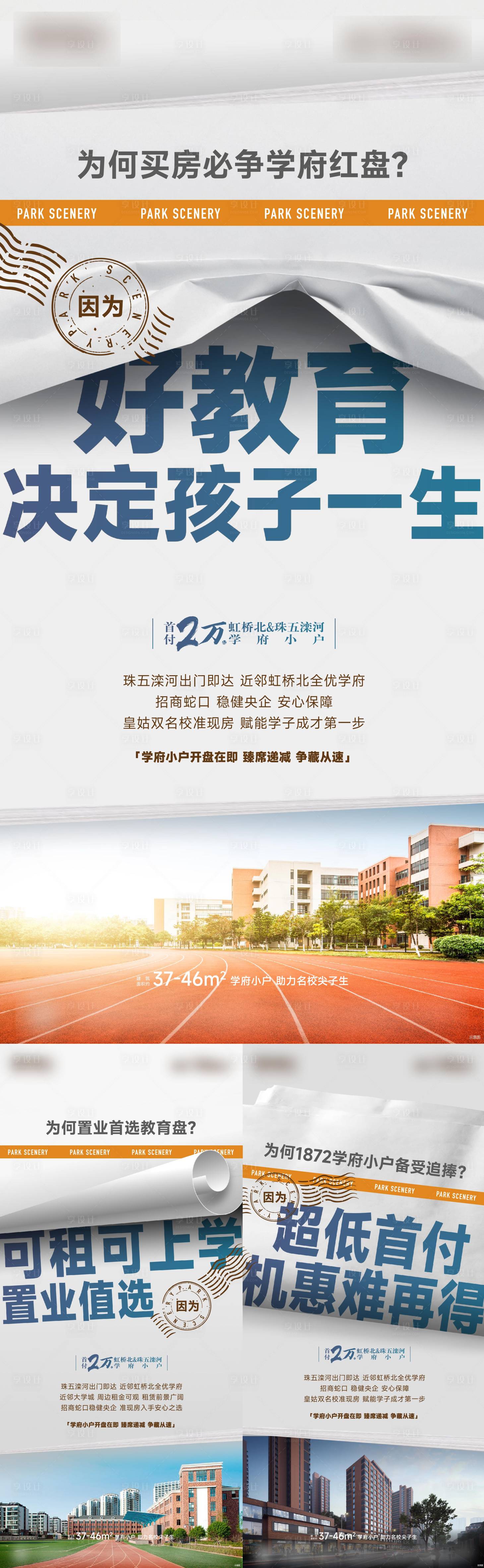 源文件下载【学区房创意系列海报】编号：38590020523378382