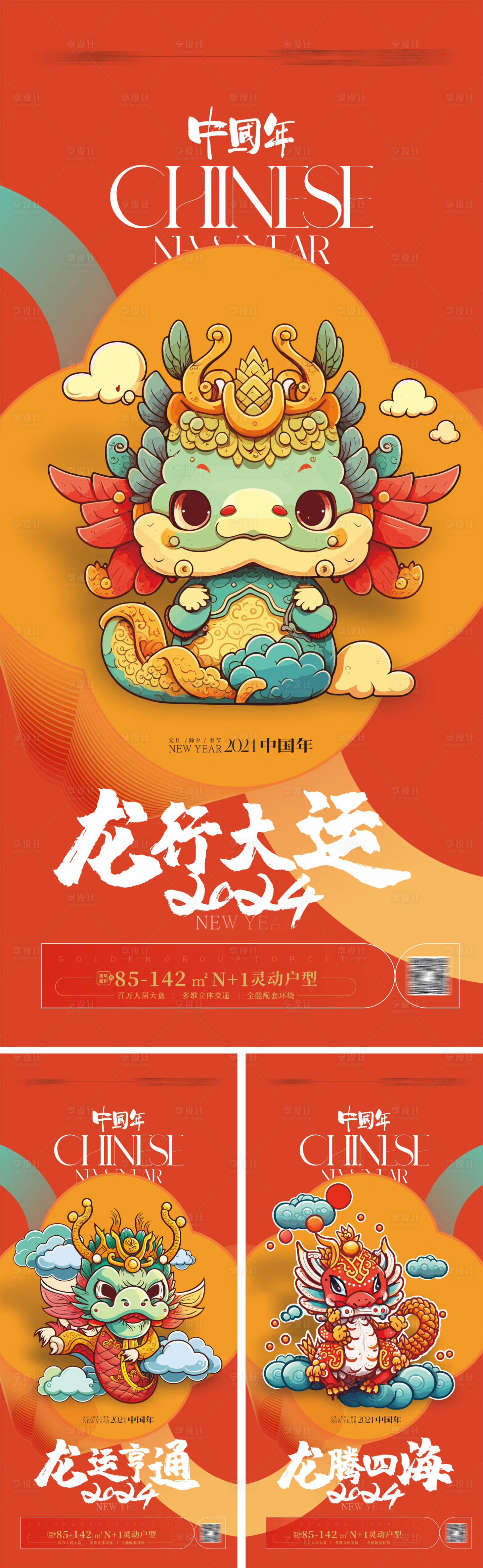 源文件下載【享設計】搜索編號：13590020135779234【龍年系列海報 】