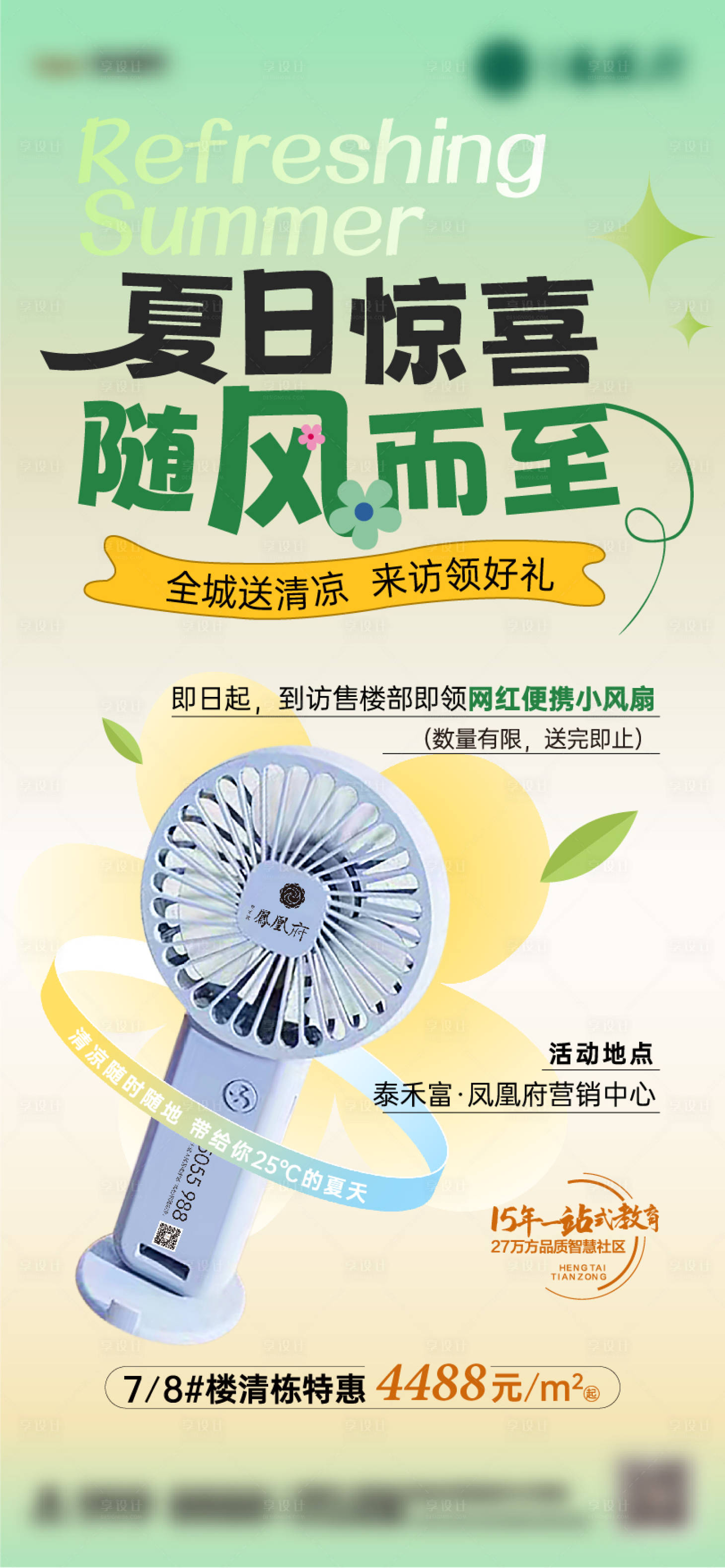 源文件下载【地产夏日暖场活动海报】编号：59620020645714180